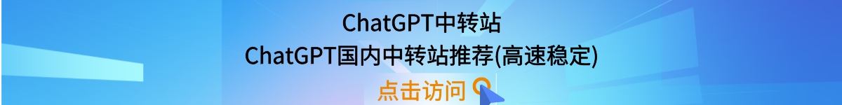 ChatGPT中转站